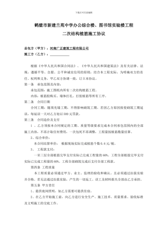 二次结构植筋施工协议