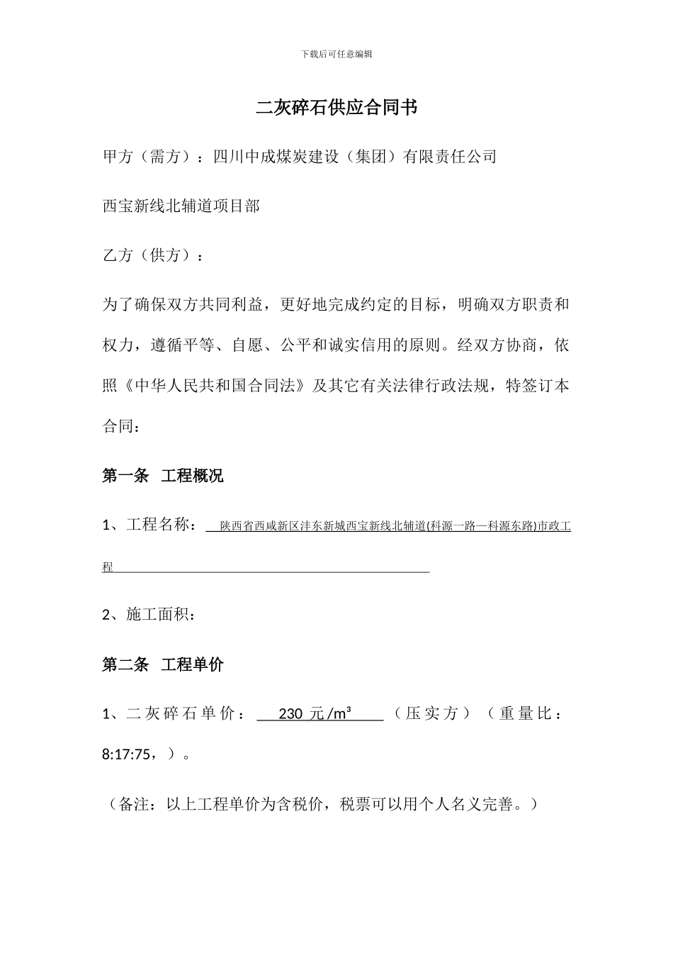 二灰碎石供应合同书_第1页