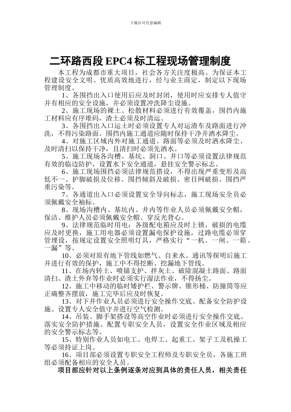 二环路西段EPC4标现场管理制度_第1页