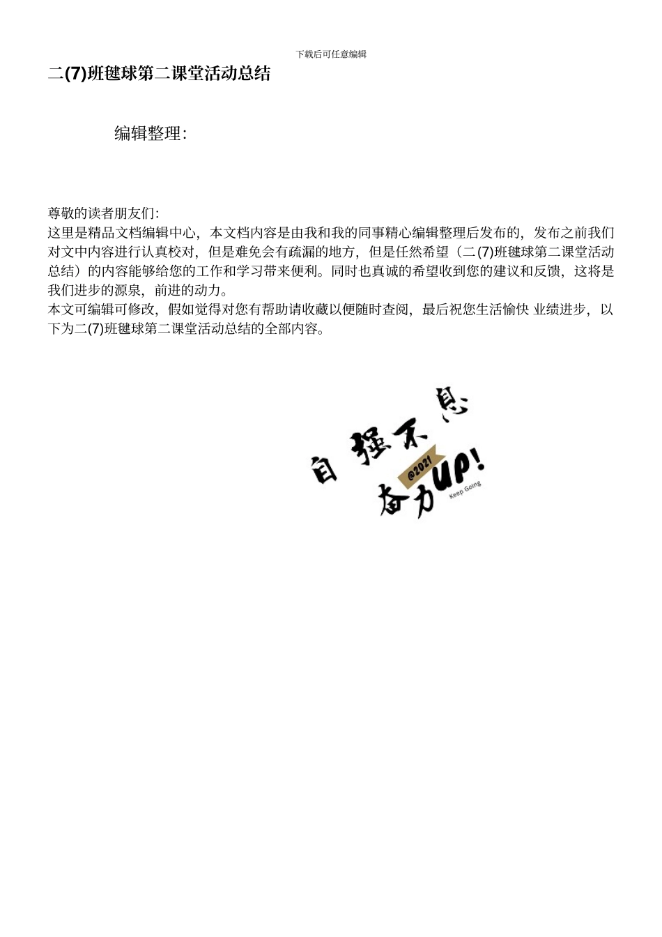 二班毽球第二课堂活动总结_第1页