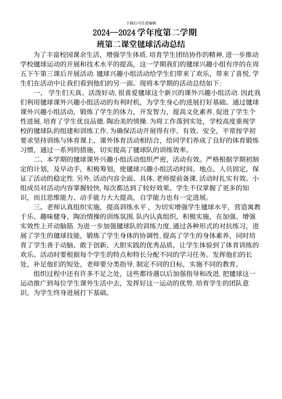 二班毽球第二课堂活动总结_第2页