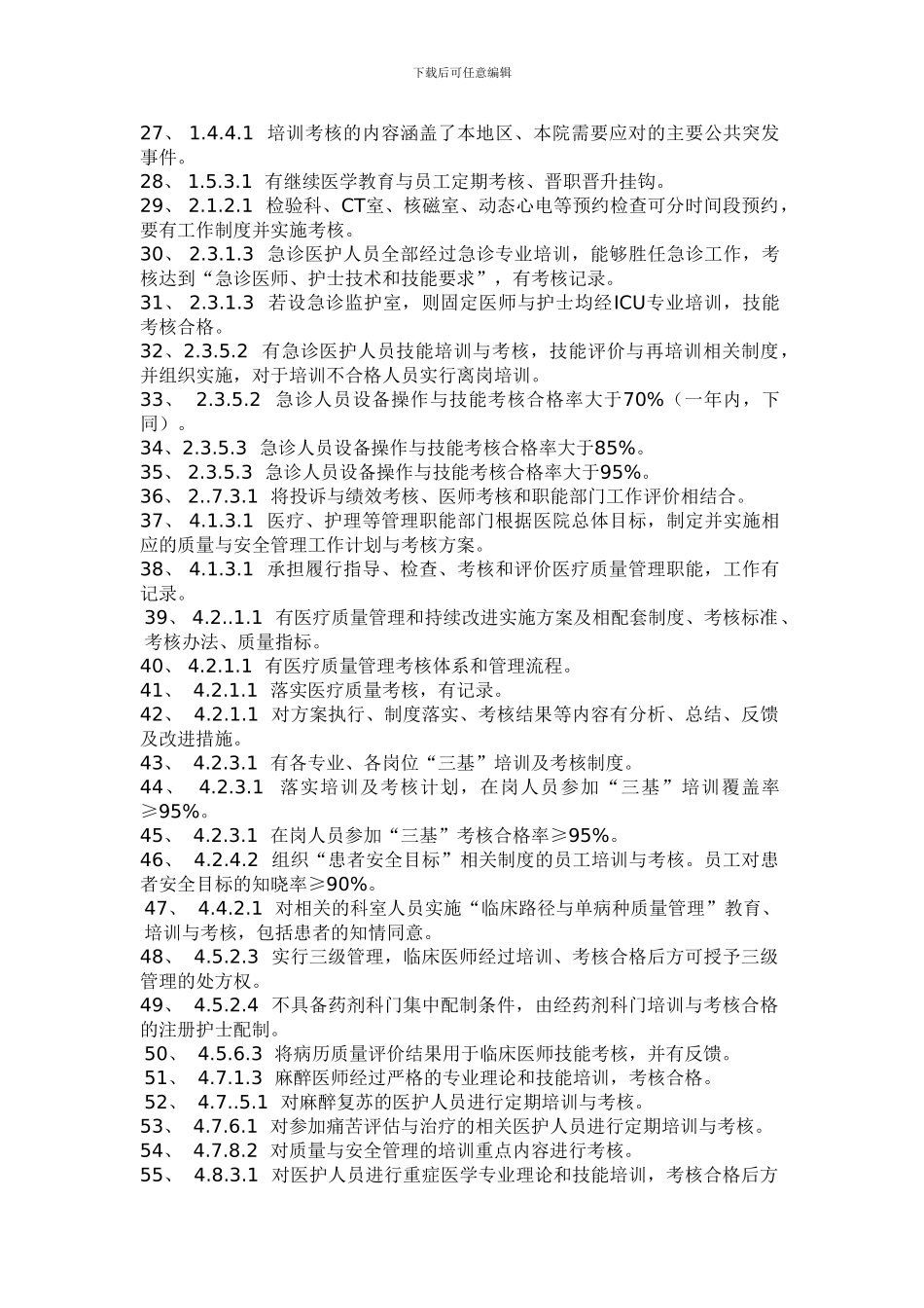 二甲医院评审需要培训考核的内容_第2页