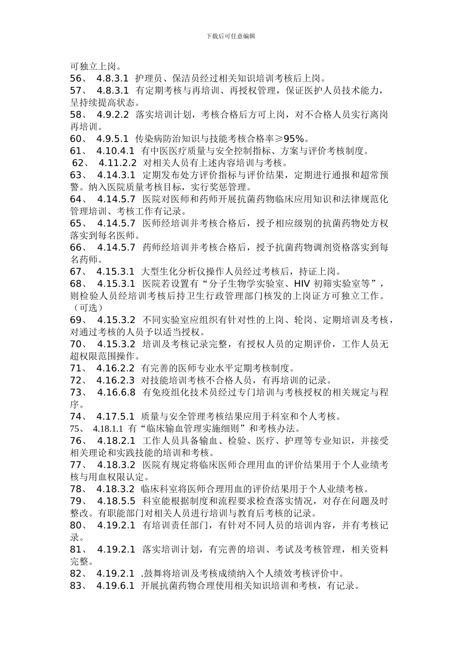 二甲医院评审需要培训考核的内容_第3页