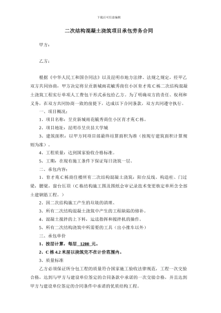 二次结构混凝土浇筑项目承包劳务合同