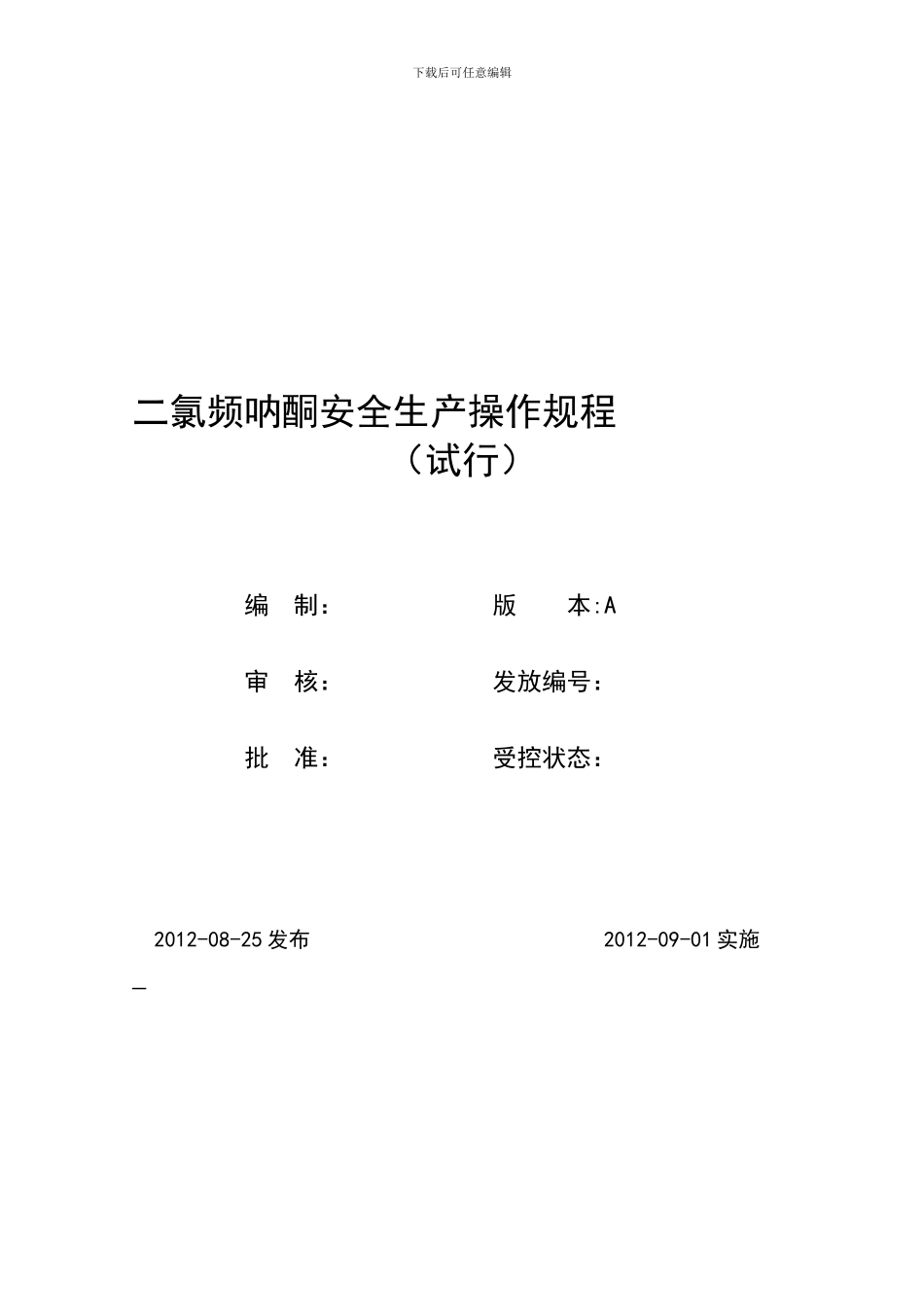 二氯频呐酮安全生产操作规程_第1页