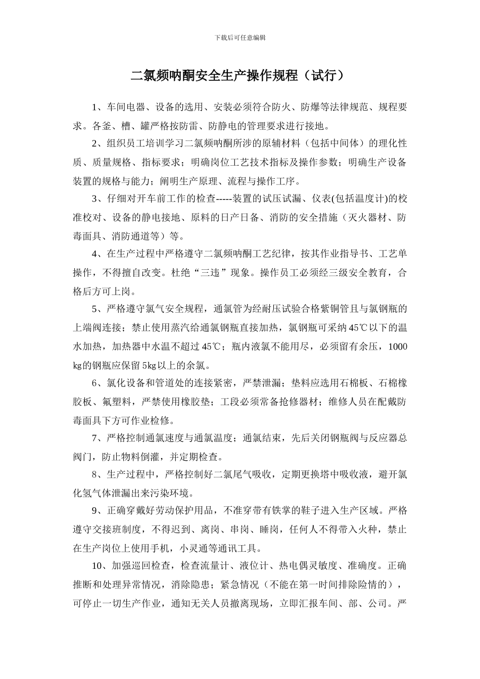 二氯频呐酮安全生产操作规程_第2页