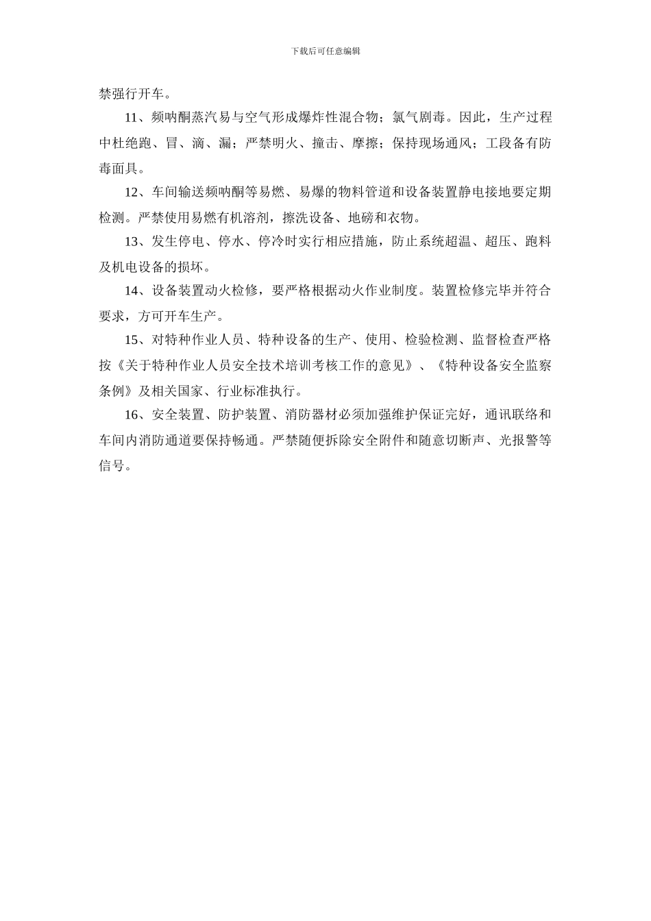 二氯频呐酮安全生产操作规程_第3页