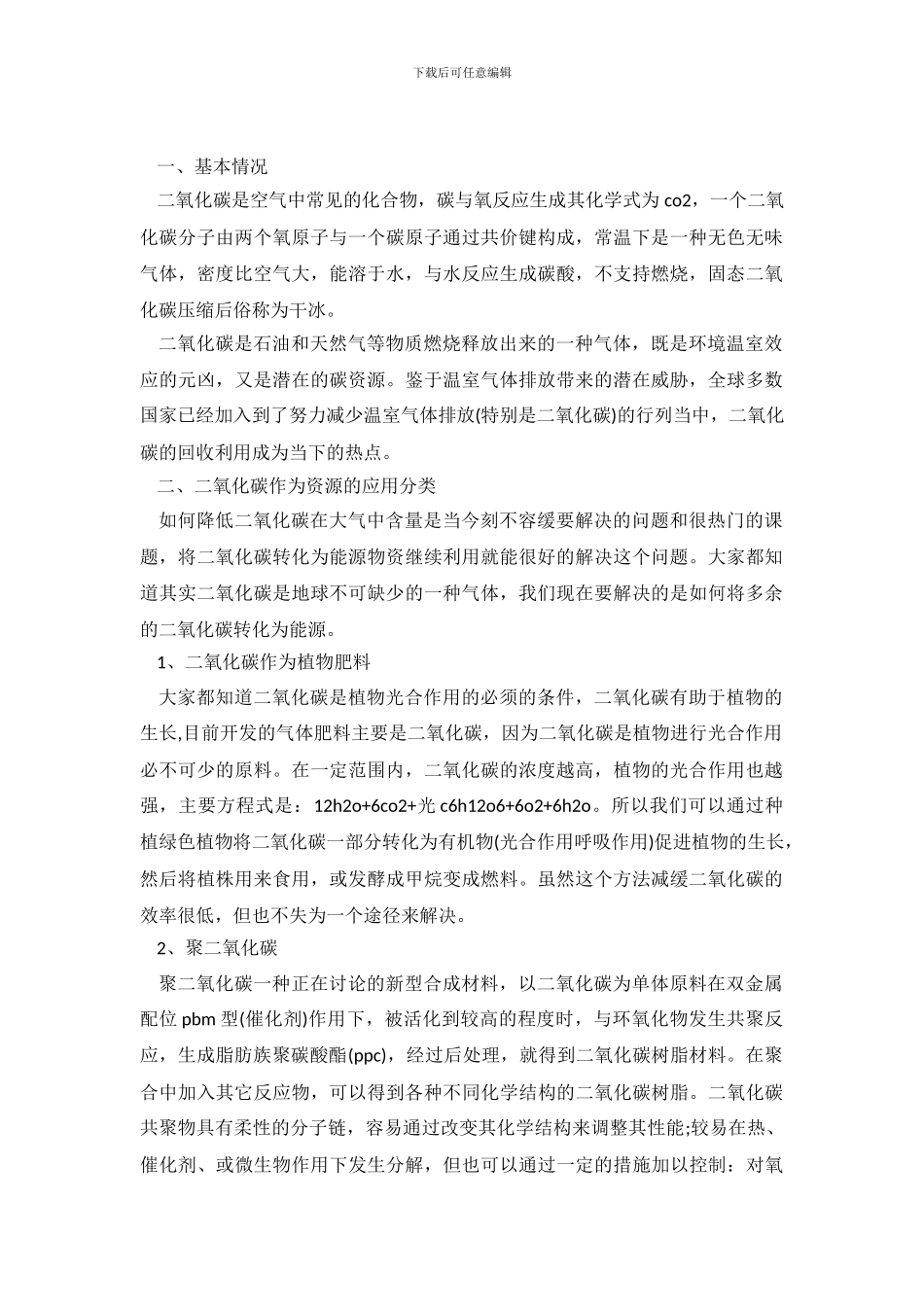 二氧化碳调查报告范本_第2页