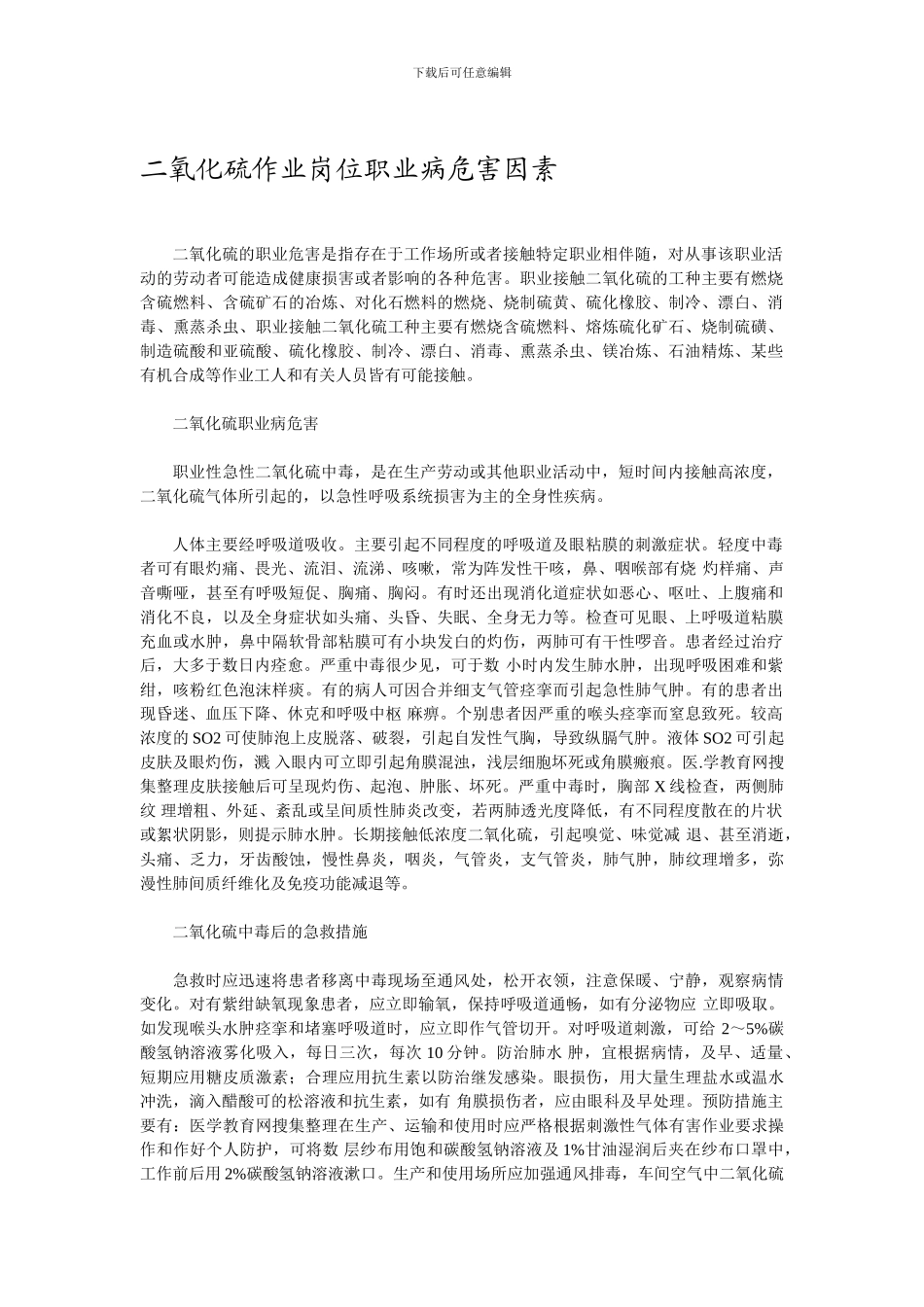 二氧化硫作业岗位职业病危害因素_第1页
