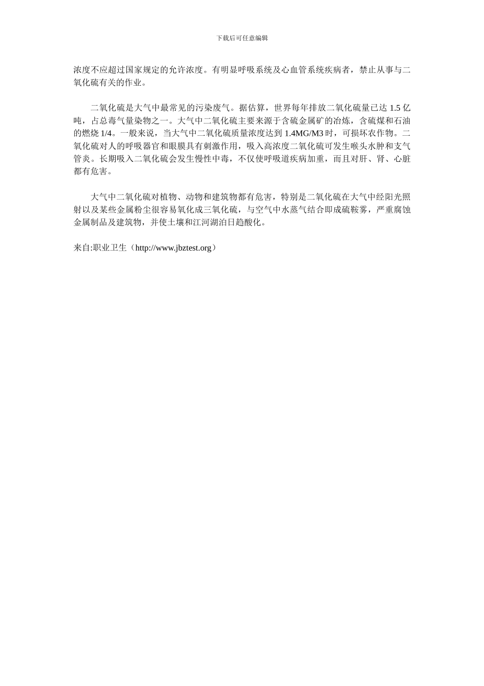 二氧化硫作业岗位职业病危害因素_第2页