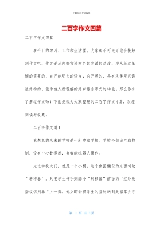 二百字作文四篇