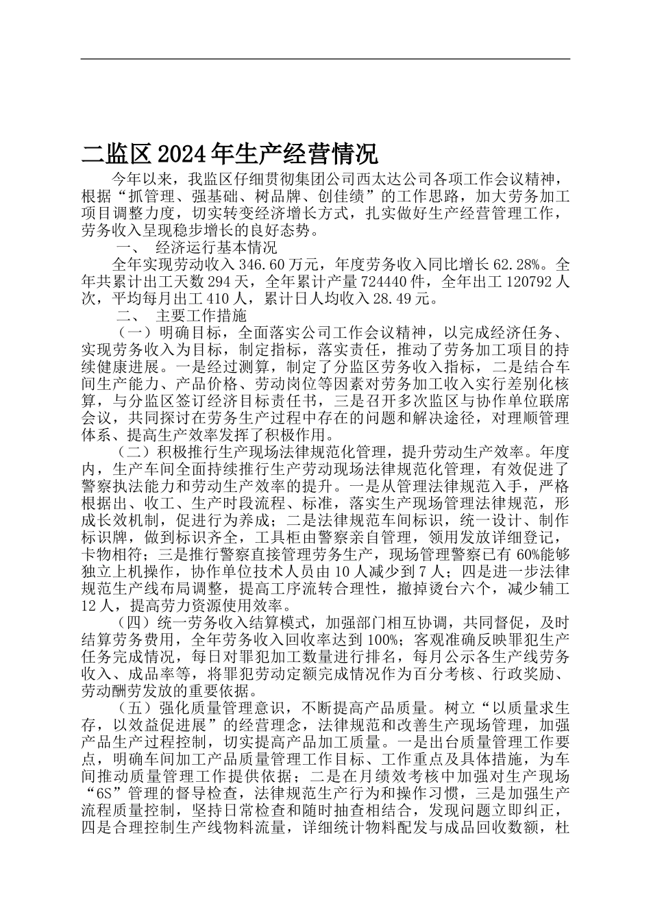 二监区2024年生产经营情况_第1页