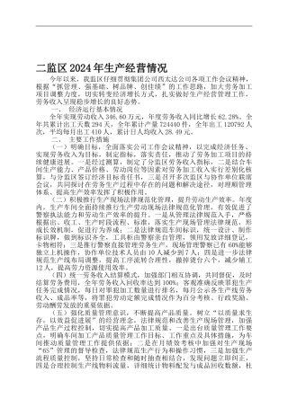 二监区2024年生产经营情况