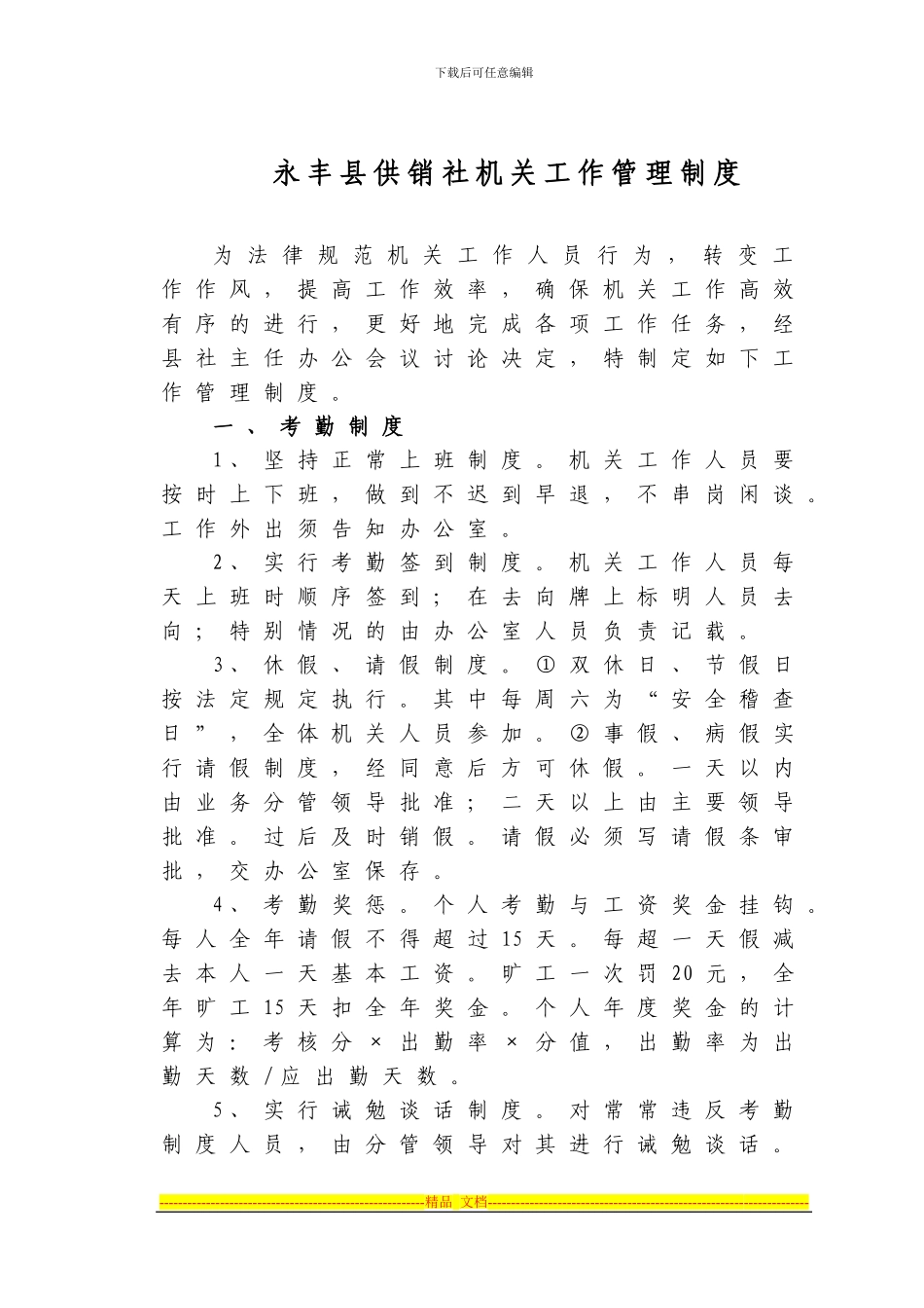 二稿-县社机关管理制度及各股室工作职责_第1页