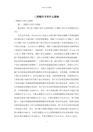 二类银行卡有什么限制
