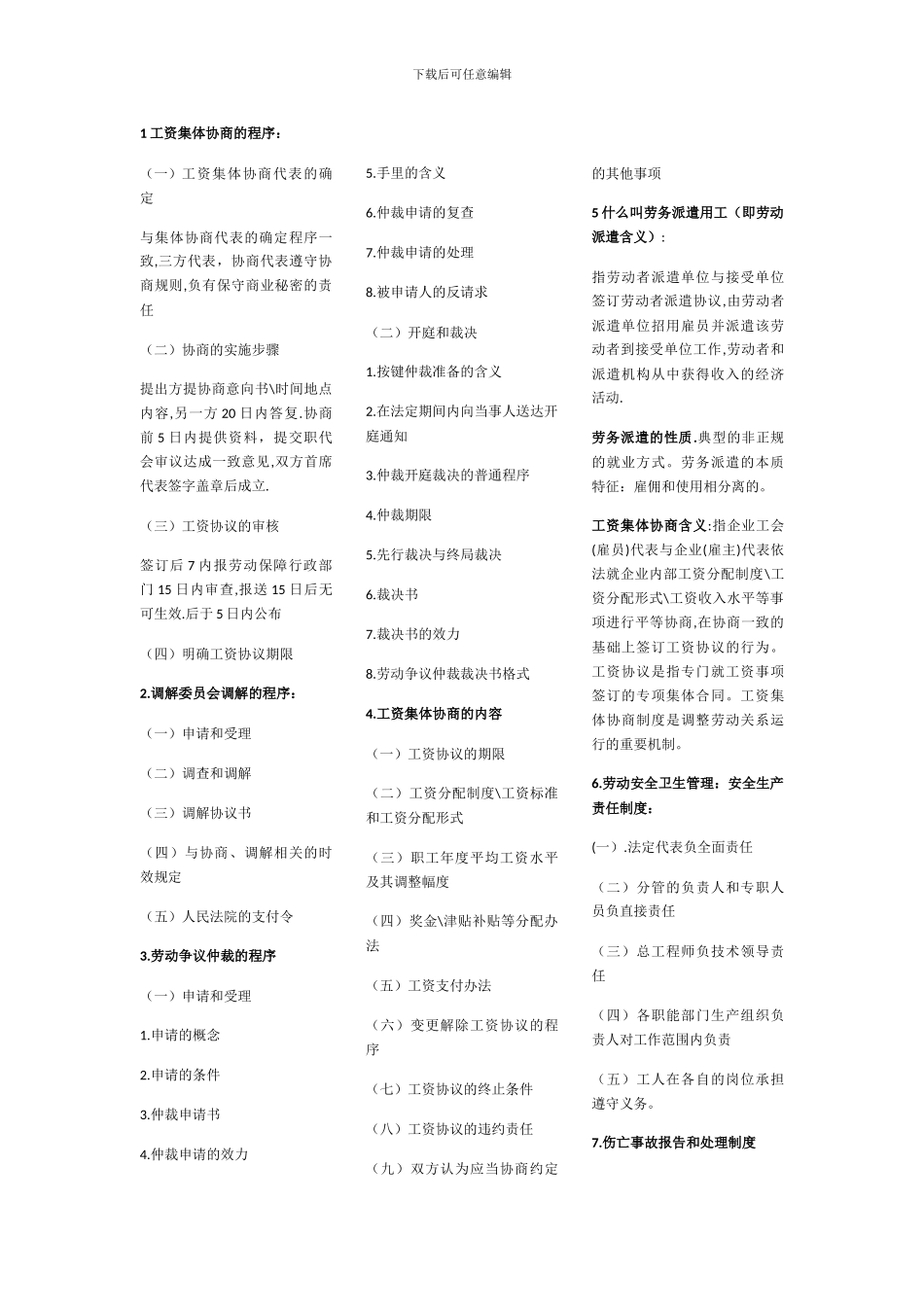 二级人力资源师简答题串讲第六章_第1页