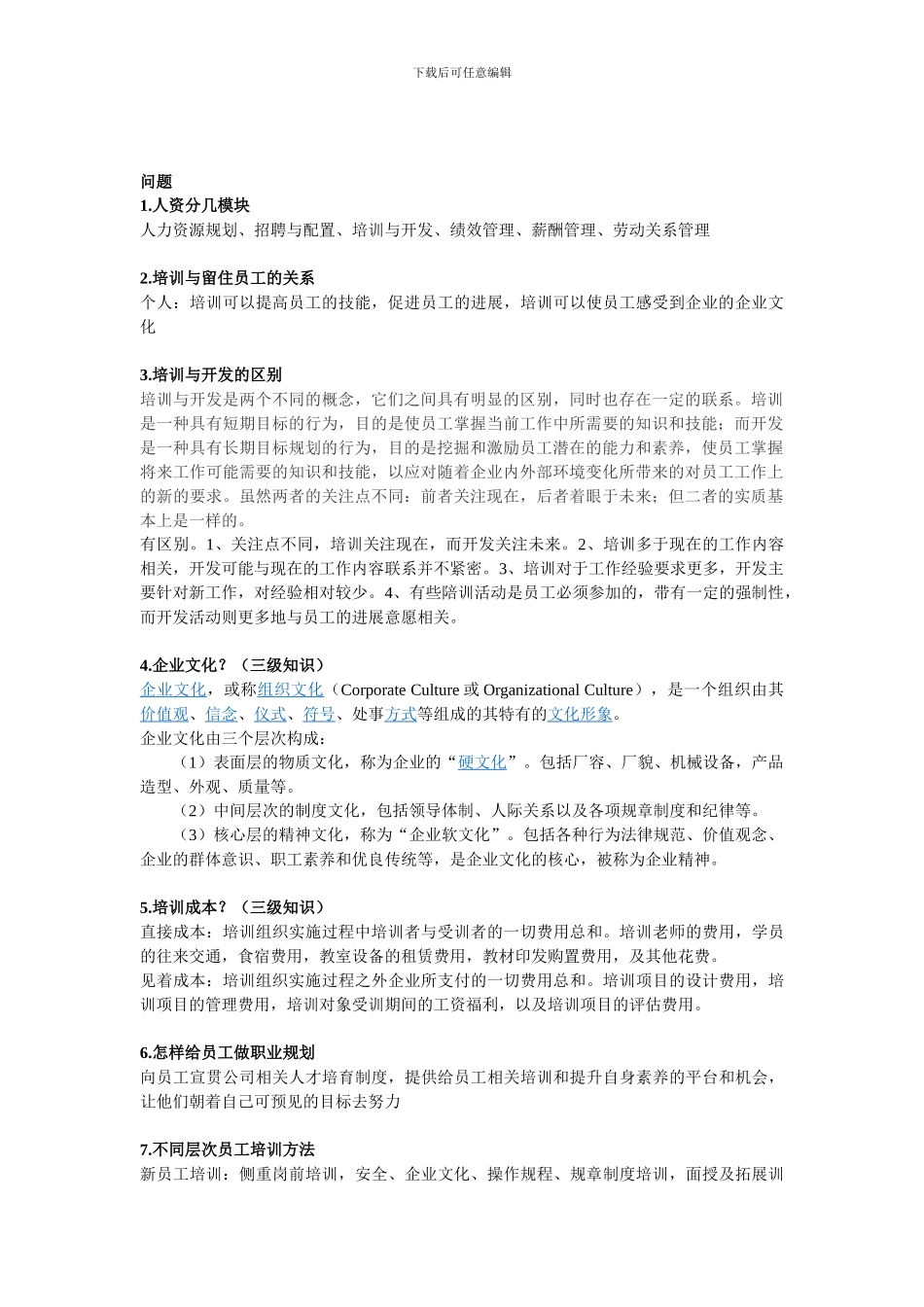 二级人力资源管理师论文答辩问题总结_第1页
