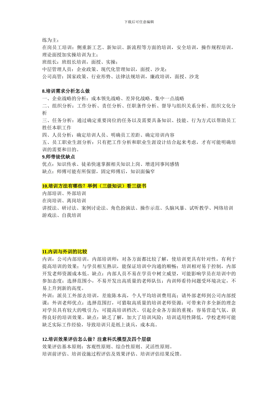 二级人力资源管理师论文答辩问题总结_第2页