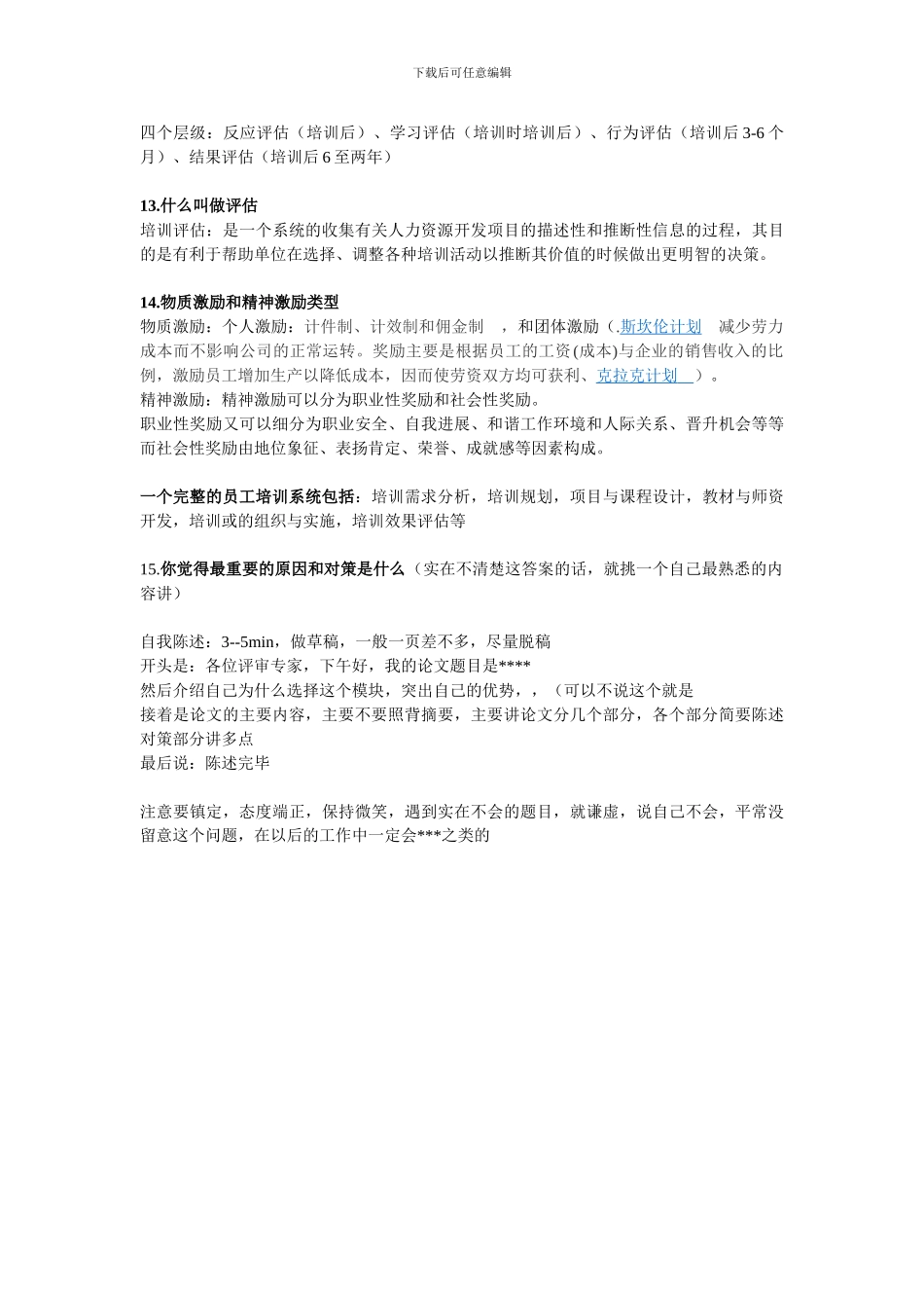 二级人力资源管理师论文答辩问题总结_第3页