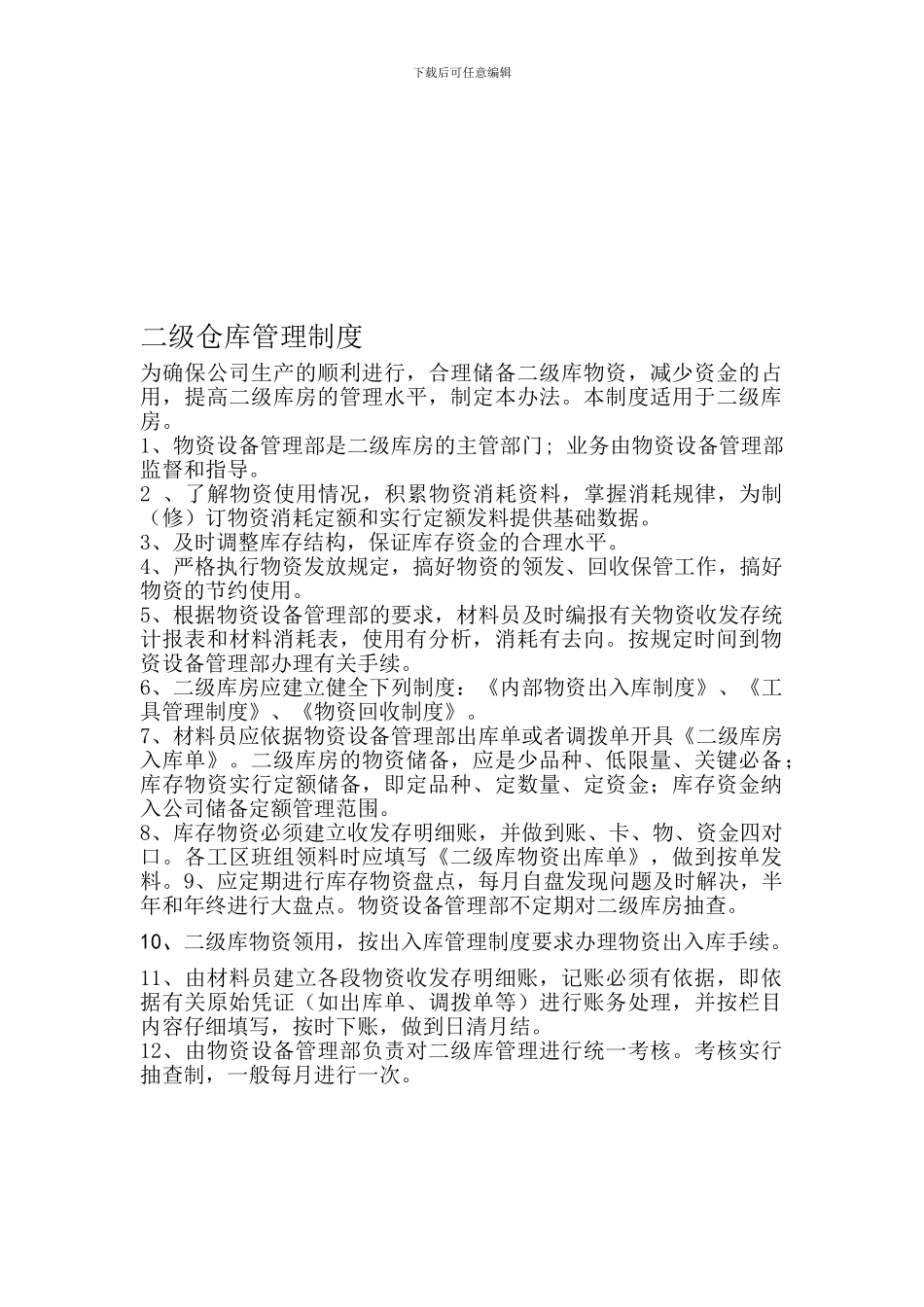 二级仓库监管制度_第1页