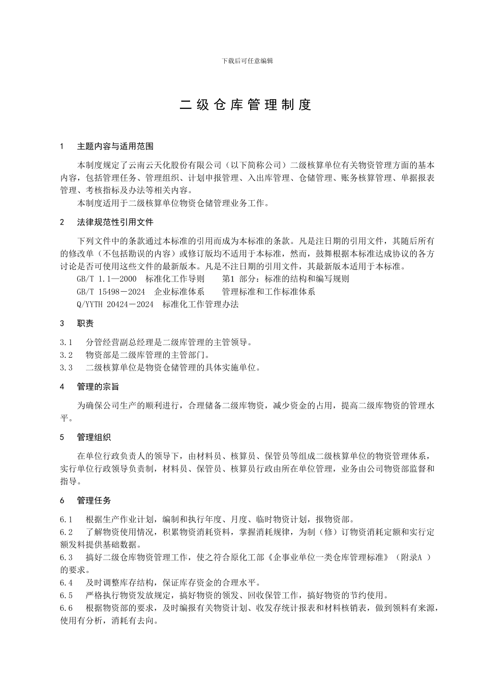 二级仓库管理制度_第2页