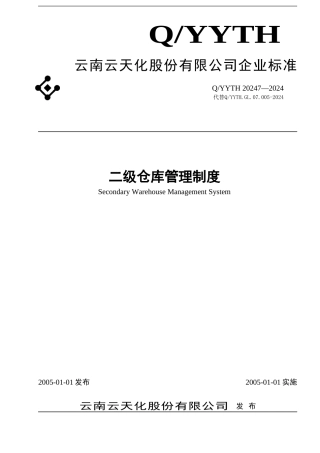 二级仓库管理制度