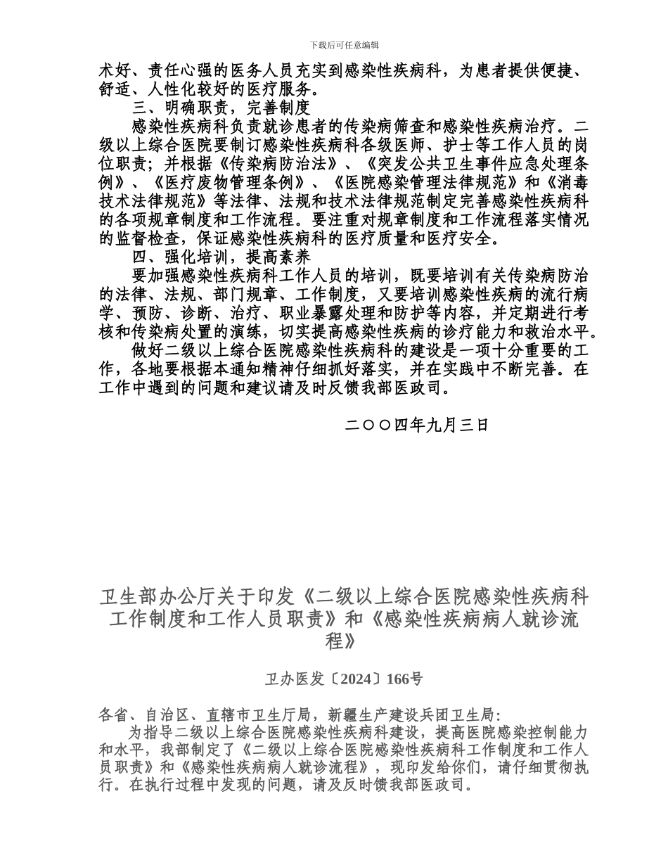 二级以上综合医院感染性疾病科工作制度和工作人员职责_第2页