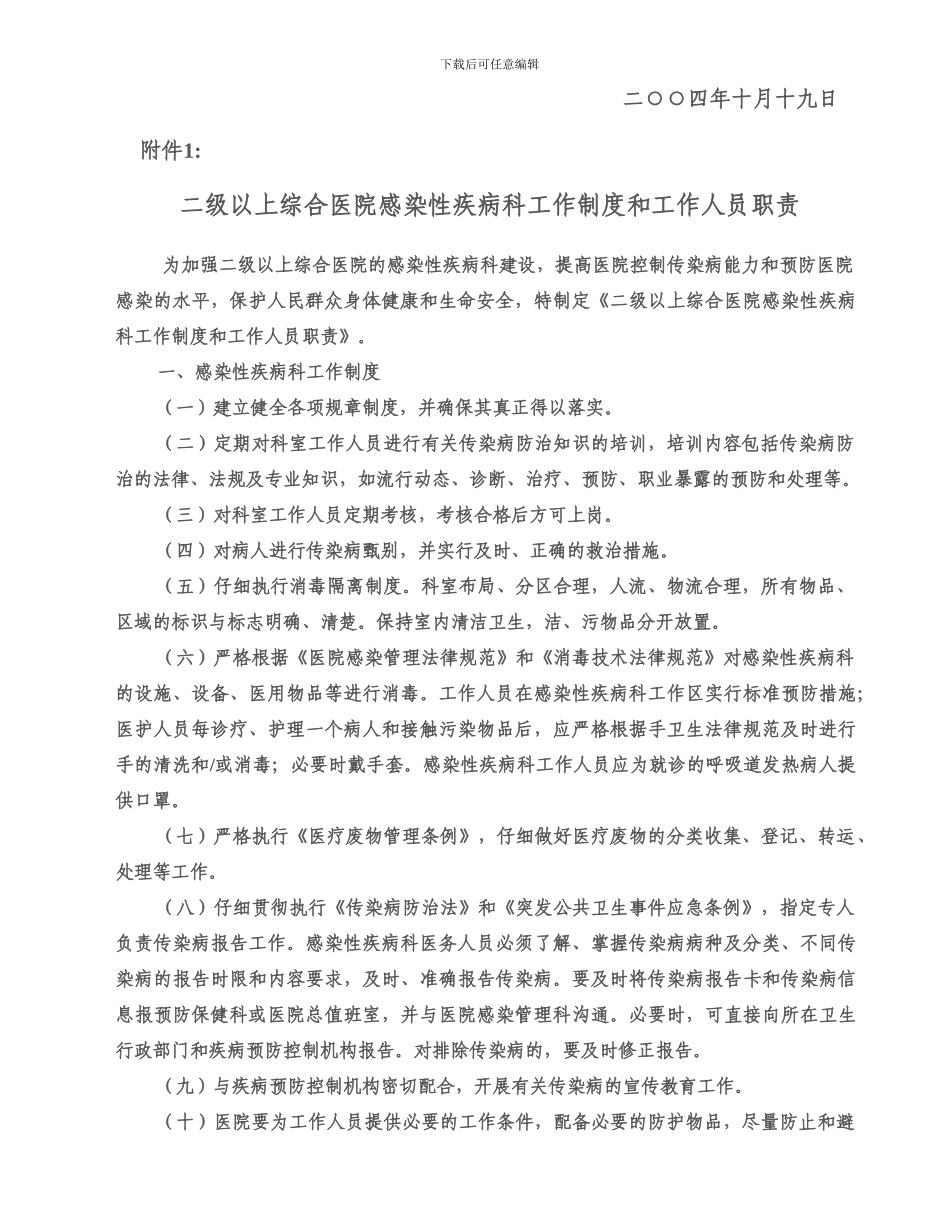 二级以上综合医院感染性疾病科工作制度和工作人员职责_第3页