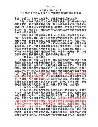 二级以上综合医院感染性疾病科工作制度和工作人员职责