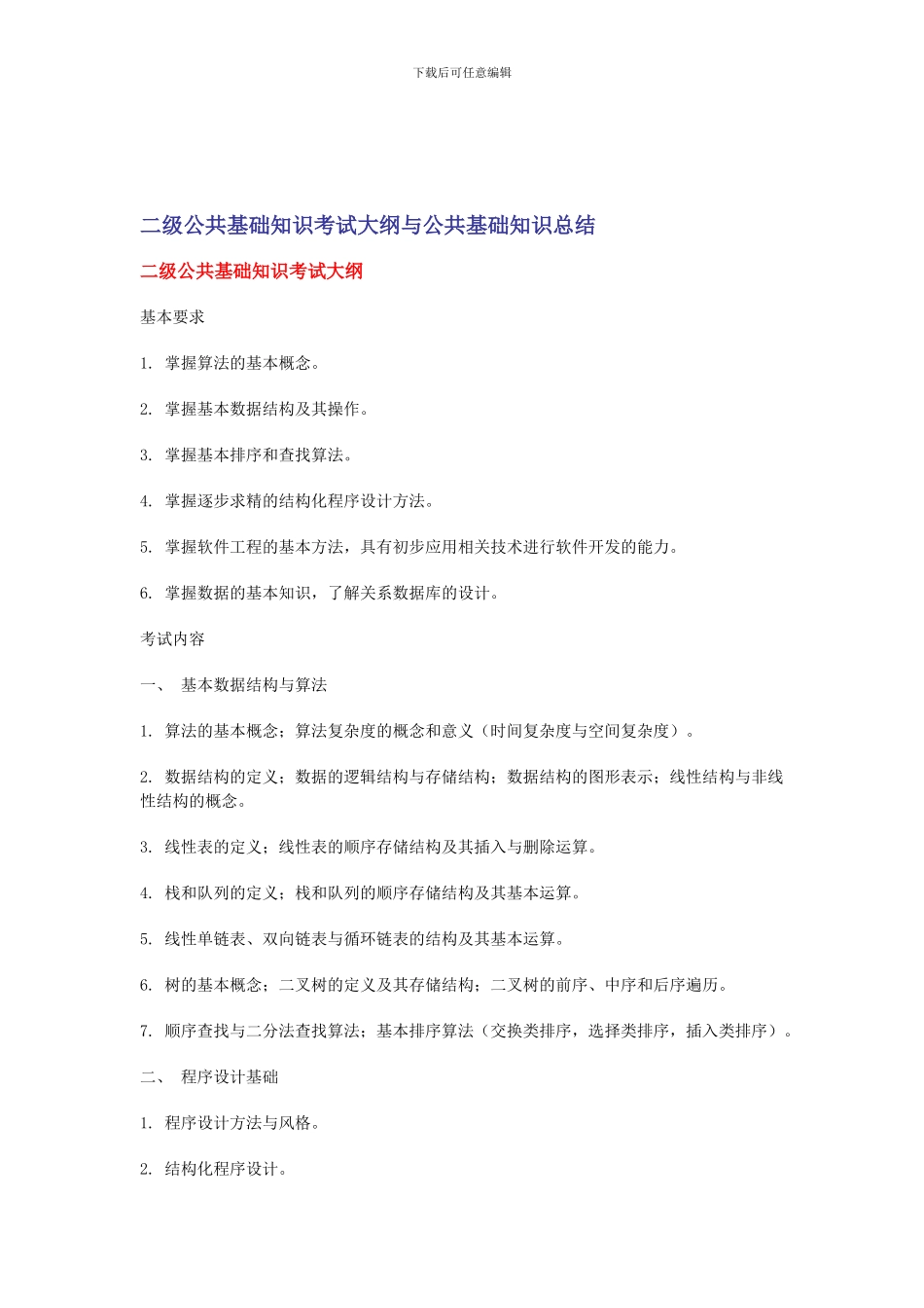 二级公共基础知识考试大纲与考点总结_第1页