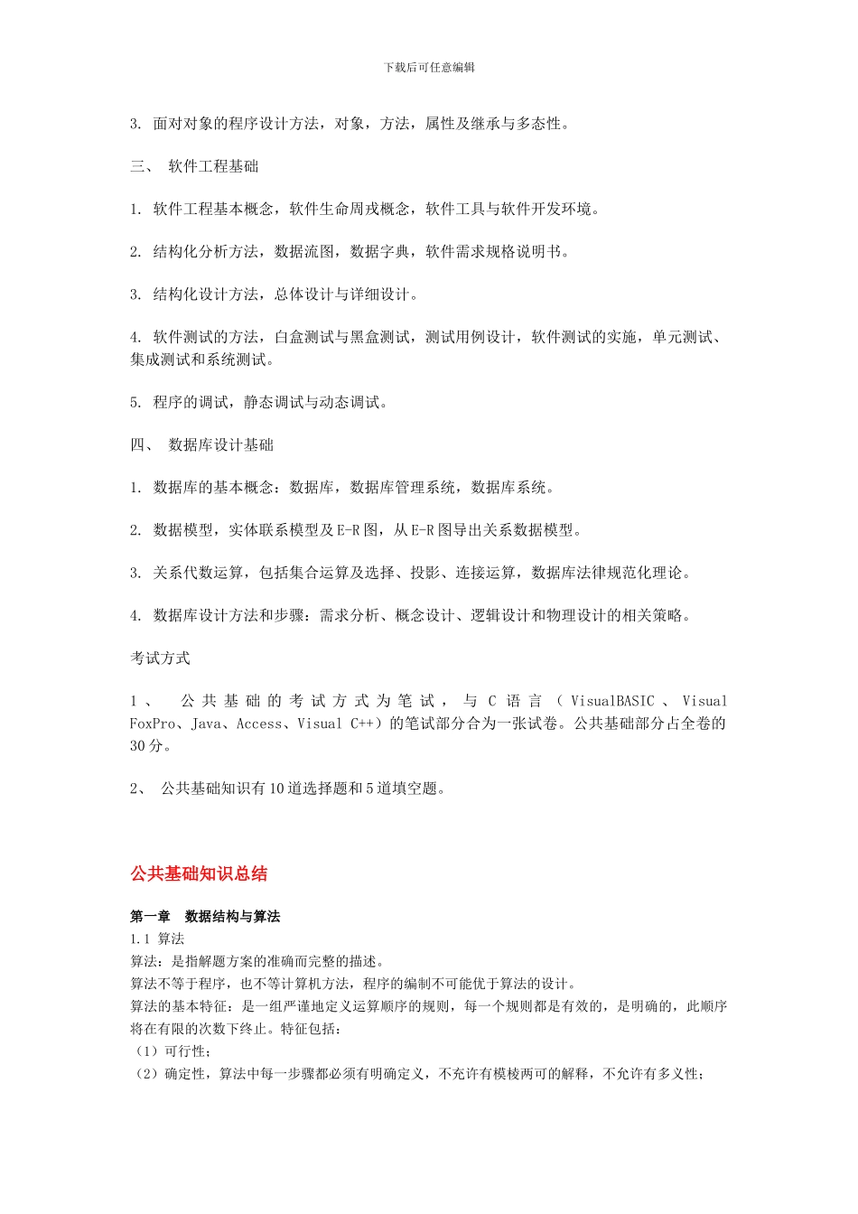 二级公共基础知识考试大纲与考点总结_第2页