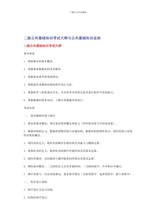 二级公共基础知识考试大纲与考点总结