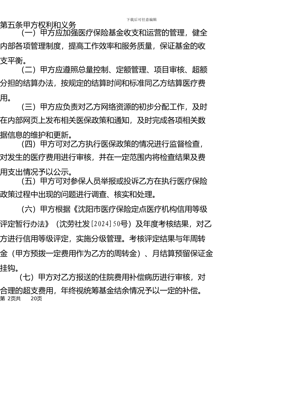 二级医院医保服务协议_第2页