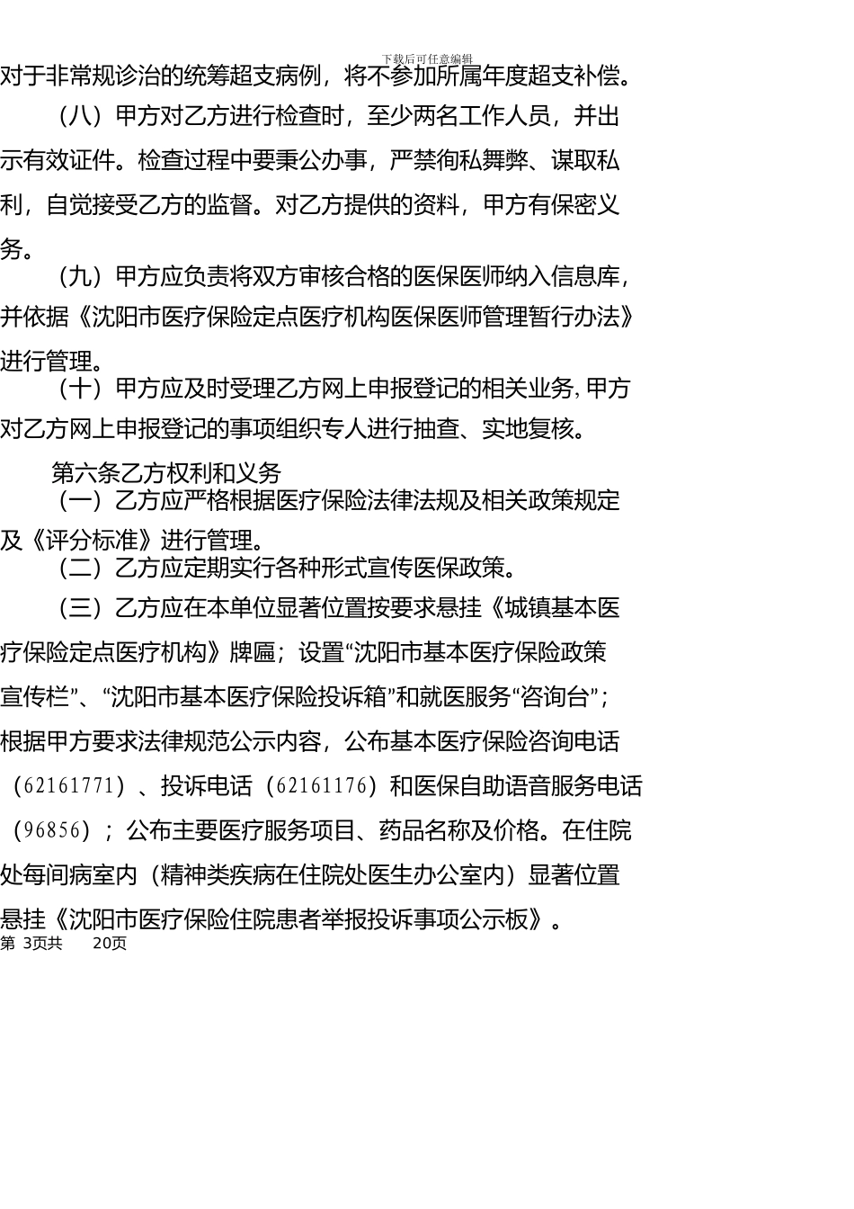 二级医院医保服务协议_第3页