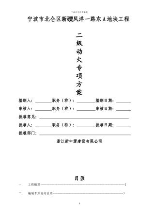 二级动火专项方案最终版本