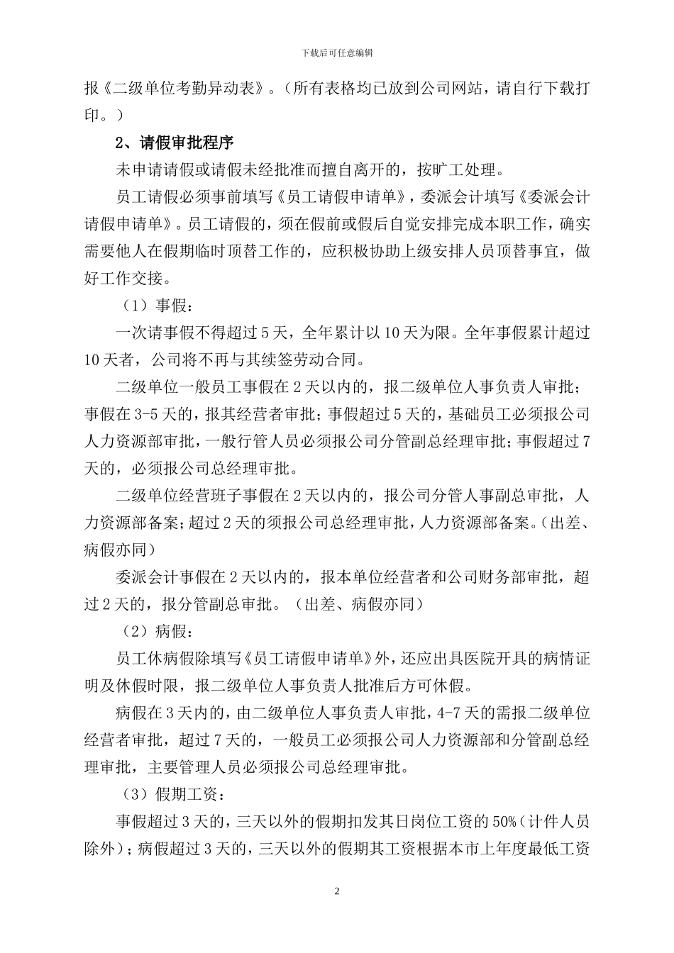 二级单位人事考勤管理规定_第2页