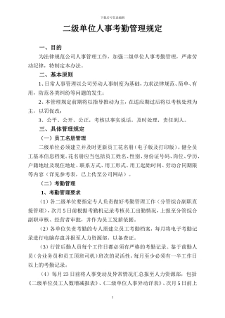 二级单位人事考勤管理规定