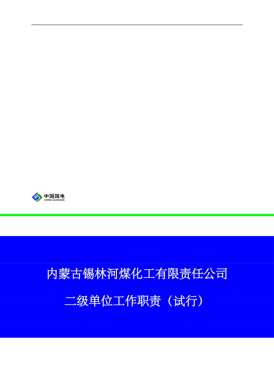 二级单位工作职责_第1页