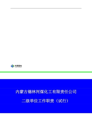 二级单位工作职责