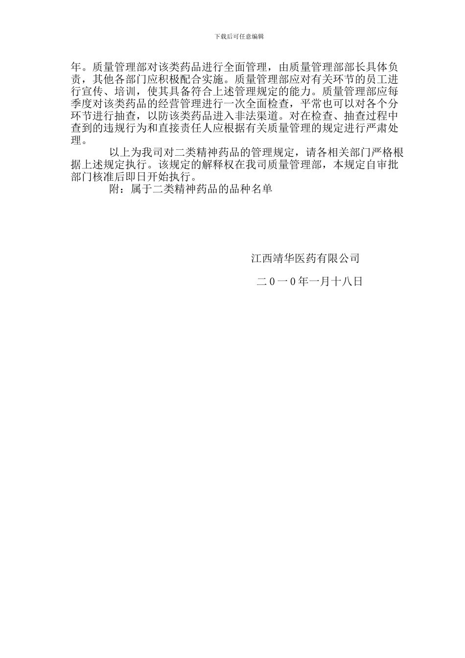 二类精神药品经营安全管理制度_第2页