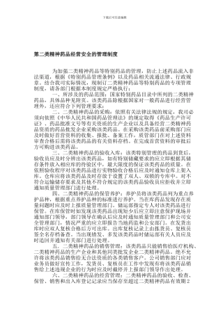 二类精神药品经营安全管理制度