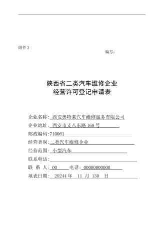 二类汽车维修许可申请