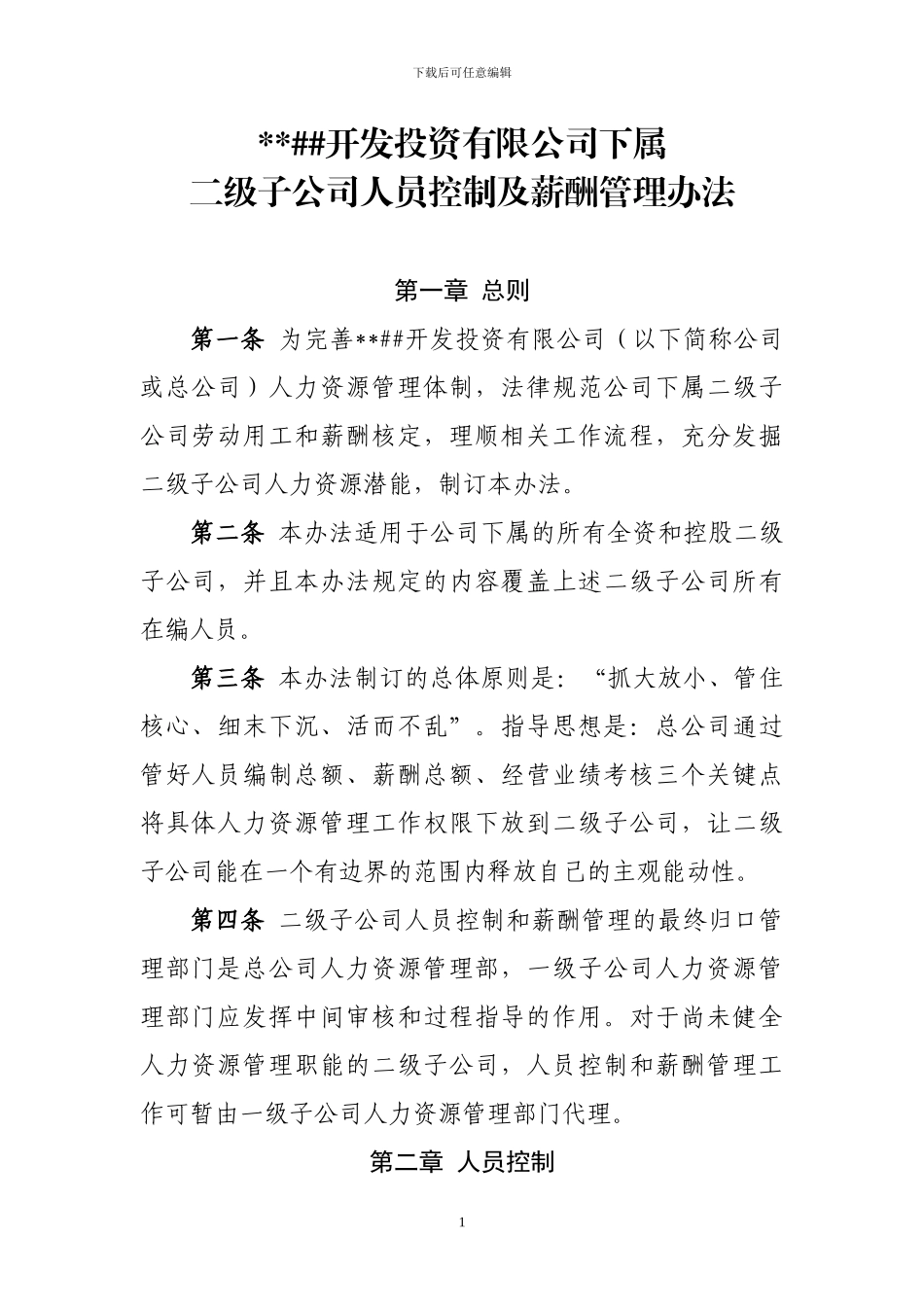 二级子公司人员控制及薪酬管理办法_第1页