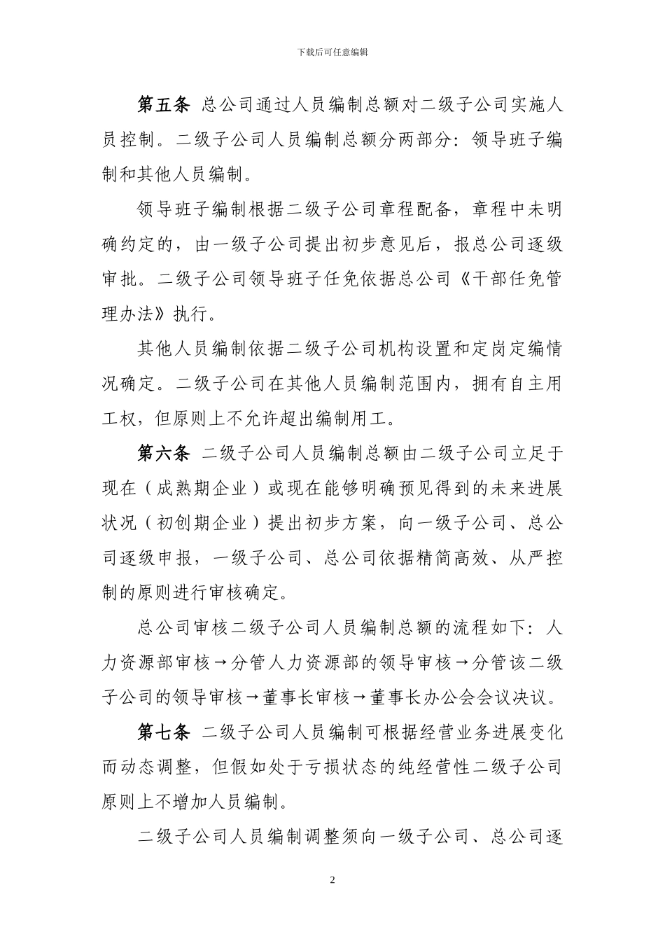 二级子公司人员控制及薪酬管理办法_第2页