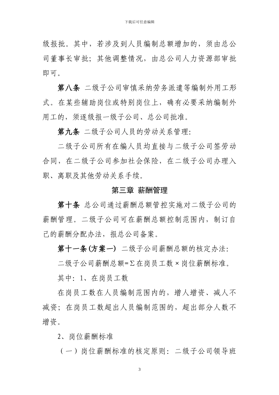 二级子公司人员控制及薪酬管理办法_第3页
