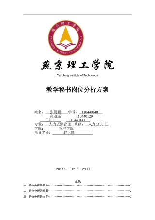 二级学院教学秘书岗位分析实施方案