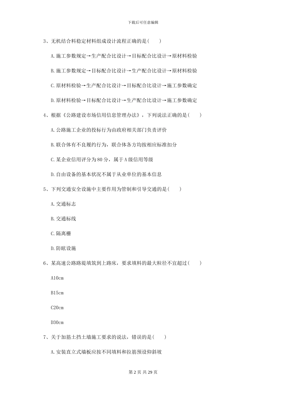 二级建造师《公路工程管理与实务》试卷B卷-附解析_第2页
