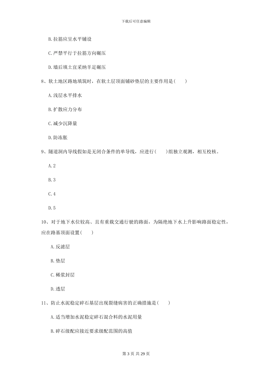 二级建造师《公路工程管理与实务》试卷B卷-附解析_第3页