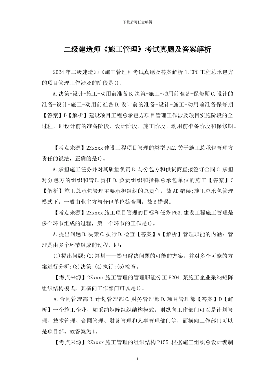 二级建造师《施工管理》考试真题及答案解析_第1页