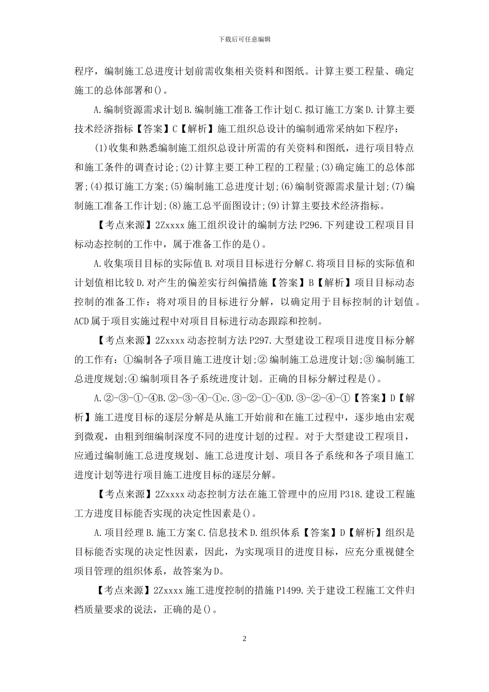 二级建造师《施工管理》考试真题及答案解析_第2页